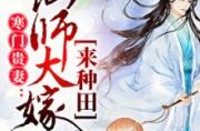 仙师大嫁来种田免费阅读,仙妻的种田生活记