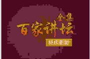 百家讲坛免费下载,百家讲坛节目资源免费下载攻略