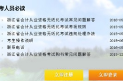 浙江财政厅会计从业资格报名网,浙江省会计从业资格考试报名流程及注意事项概述