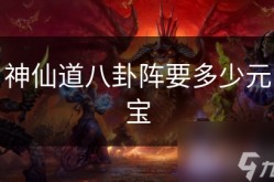 古代八卦图神仙道八卦阵要多少元宝