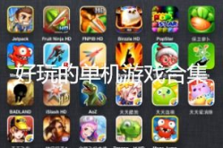 好玩的单机游戏大全,好玩的单机游戏大全精选盘点
