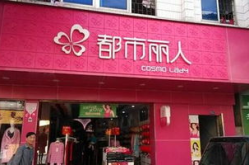 都市丽人加盟,轻松开启内衣事业新篇章