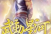 星河武途,穿梭宇宙的武道传奇