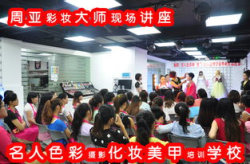 名人化妆培训学校,培育美业精英，引领时尚潮流”