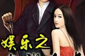 娱乐之最强主播,主播之路，最强主播的传奇征程