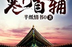 寒门首辅,逆袭朝堂的传奇人生
