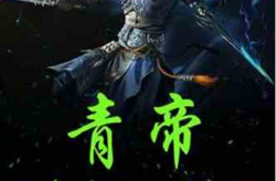 青帝 小说网,穿越仙侠世界，谱写不朽传奇