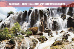 探秘蜀道：穿越千年三国历史的深度文化旅游体验古代八卦图