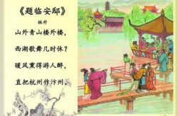 题临安邸古诗,林升题临安邸的讽刺与警示