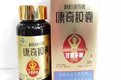 康奇胶囊,守护健康，引领生活新风尚