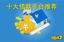 十大良心贷款平台,安全、便捷、低息贷款首选