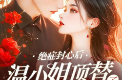 吃瓜原创网红小说推荐,跟随吃瓜网红解锁小说世界