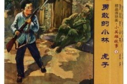 小英雄故事,海娃、王二小、雨来的英勇事迹