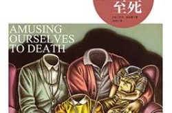 娱乐至死的原因,揭秘现代社会沉迷娱乐的深层原因